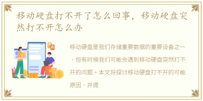 移动硬盘打不开了怎么回事，移动硬盘突然打不开怎么办