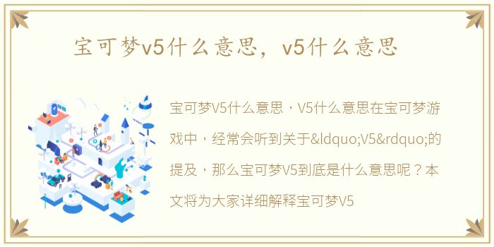 宝可梦v5什么意思，v5什么意思