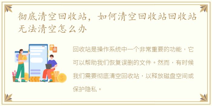彻底清空回收站，如何清空回收站回收站无法清空怎么办