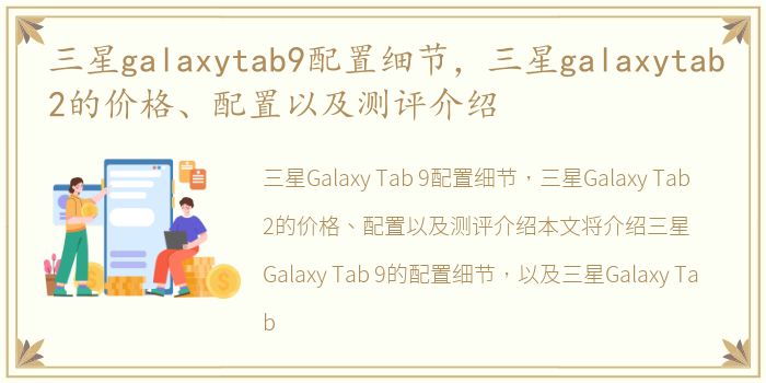 三星galaxytab9配置细节，三星galaxytab2的价格、配置以及测评介绍
