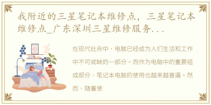 我附近的三星笔记本维修点，三星笔记本维修点_广东深圳三星维修服务点盘点