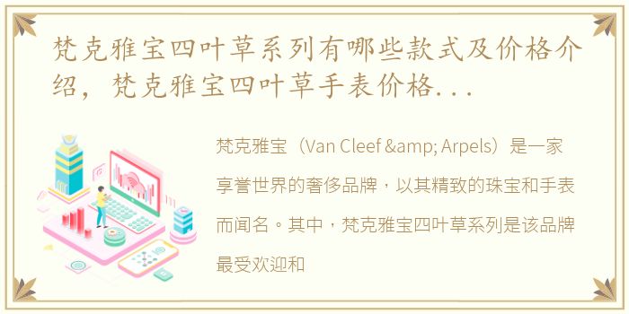 梵克雅宝四叶草系列有哪些款式及价格介绍，梵克雅宝四叶草手表价格和精品推荐