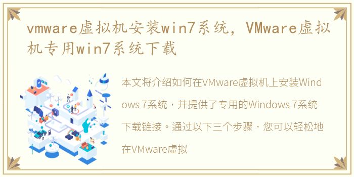 vmware虚拟机安装win7系统，VMware虚拟机专用win7系统下载