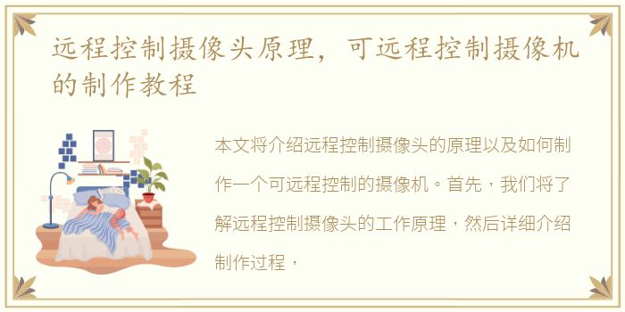 远程控制摄像头原理，可远程控制摄像机的制作教程
