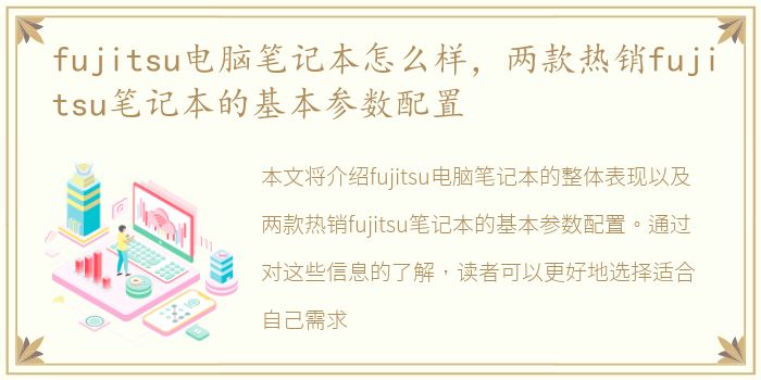 fujitsu电脑笔记本怎么样，两款热销fujitsu笔记本的基本参数配置