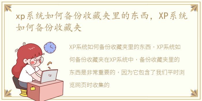 xp系统如何备份收藏夹里的东西，XP系统如何备份收藏夹