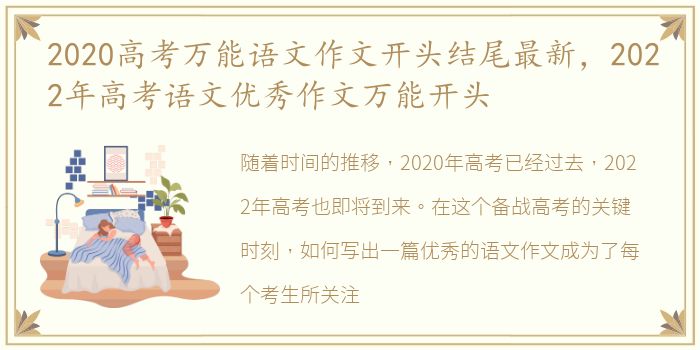 2020高考万能语文作文开头结尾最新，2022年高考语文优秀作文万能开头