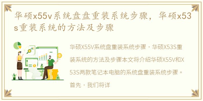 华硕x55v系统盘盘重装系统步骤，华硕x53s重装系统的方法及步骤