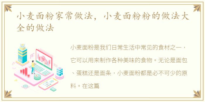 小麦面粉家常做法，小麦面粉粉的做法大全的做法