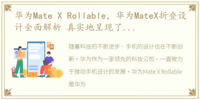 华为Mate X Rollable，华为MateX折叠设计全面解析 真实地呈现了人们遐想中的折叠