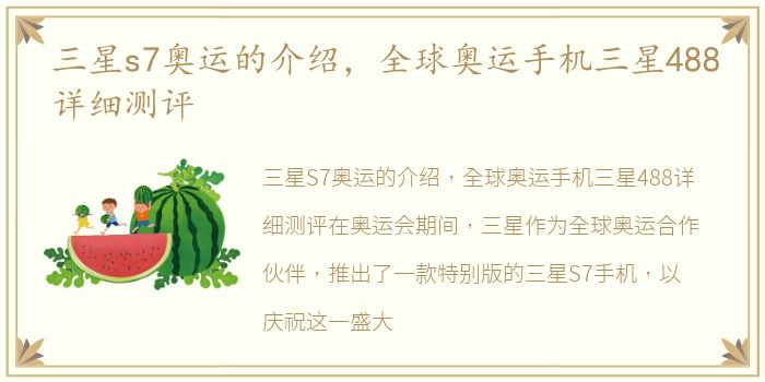 三星s7奥运的介绍，全球奥运手机三星488详细测评