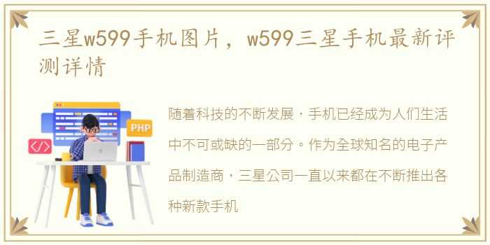 三星w599手机图片，w599三星手机最新评测详情