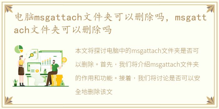 电脑msgattach文件夹可以删除吗，msgattach文件夹可以删除吗