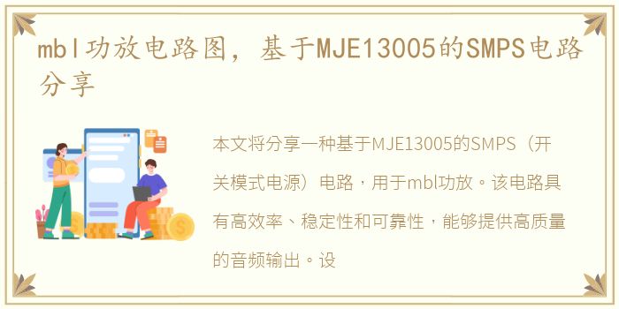 mbl功放电路图，基于MJE13005的SMPS电路分享