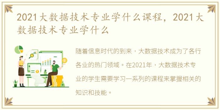 2021大数据技术专业学什么课程，2021大数据技术专业学什么