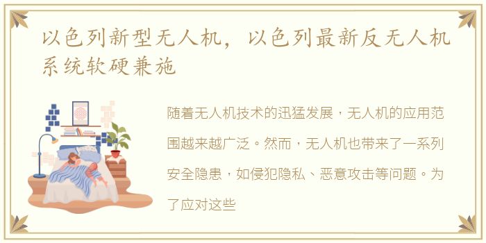 以色列新型无人机，以色列最新反无人机系统软硬兼施