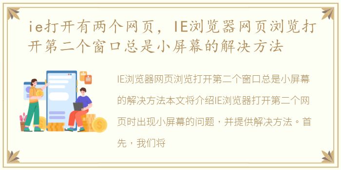 ie打开有两个网页，IE浏览器网页浏览打开第二个窗口总是小屏幕的解决方法