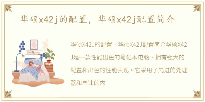 华硕x42j的配置，华硕x42j配置简介