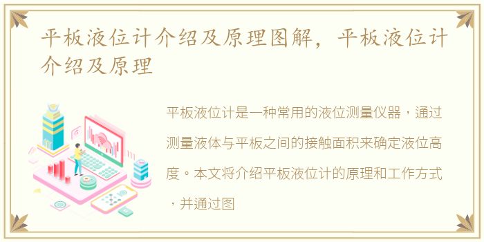 平板液位计介绍及原理图解，平板液位计介绍及原理