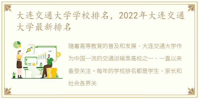 大连交通大学学校排名，2022年大连交通大学最新排名