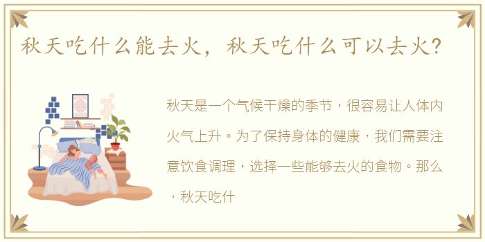 秋天吃什么能去火，秋天吃什么可以去火?
