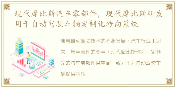 现代摩比斯汽车零部件，现代摩比斯研发用于自动驾驶车辆定制化转向系统