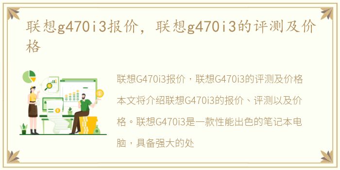 联想g470i3报价，联想g470i3的评测及价格