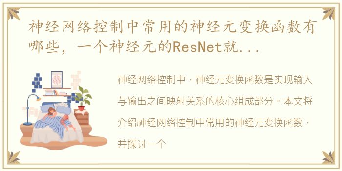 神经网络控制中常用的神经元变换函数有哪些，一个神经元的ResNet就是一个通用的函数逼近器