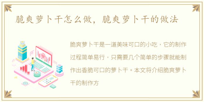 脆爽萝卜干怎么做，脆爽萝卜干的做法