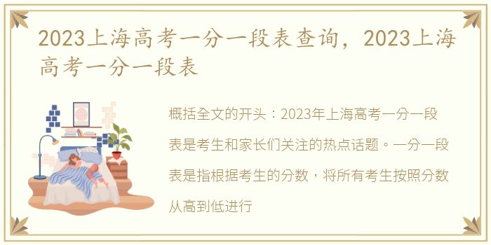 2023上海高考一分一段表查询，2023上海高考一分一段表