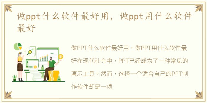 做ppt什么软件最好用，做ppt用什么软件最好