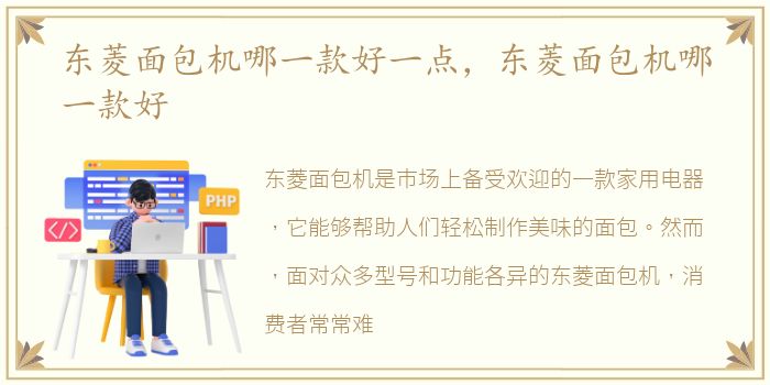 东菱面包机哪一款好一点，东菱面包机哪一款好