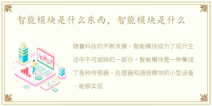 智能模块是什么东西，智能模块是什么