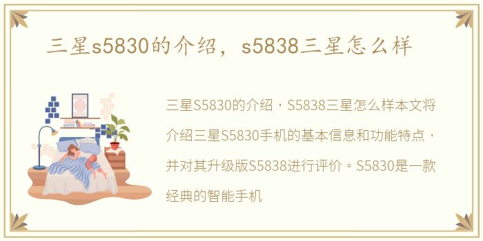 三星s5830的介绍，s5838三星怎么样