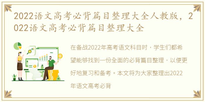 2022语文高考必背篇目整理大全人教版，2022语文高考必背篇目整理大全