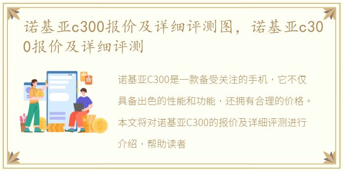 诺基亚c300报价及详细评测图，诺基亚c300报价及详细评测