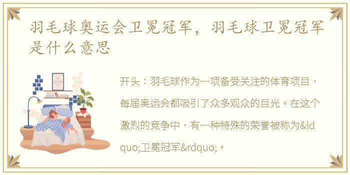 羽毛球奥运会卫冕冠军，羽毛球卫冕冠军是什么意思