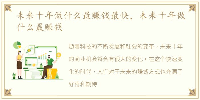 未来十年做什么最赚钱最快，未来十年做什么最赚钱