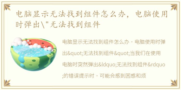 电脑显示无法找到组件怎么办，电脑使用时弹出