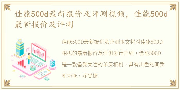 佳能500d最新报价及评测视频，佳能500d最新报价及评测