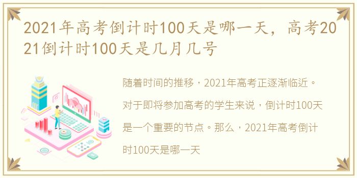 2021年高考倒计时100天是哪一天，高考2021倒计时100天是几月几号