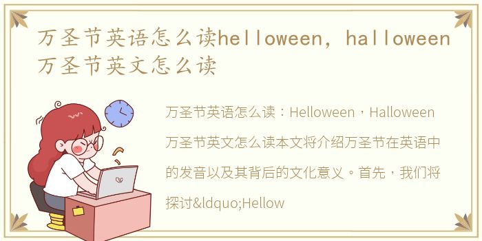 万圣节英语怎么读helloween，halloween万圣节英文怎么读