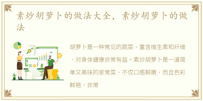 素炒胡萝卜的做法大全，素炒胡萝卜的做法