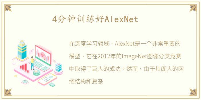 4分钟训练好AlexNet
