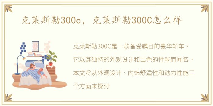 克莱斯勒300c，克莱斯勒300C怎么样