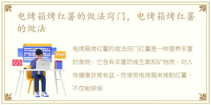 电烤箱烤红薯的做法窍门，电烤箱烤红薯的做法