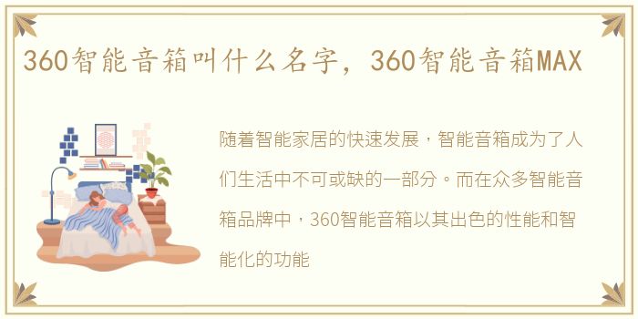 360智能音箱叫什么名字，360智能音箱MAX