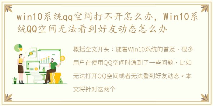 win10系统qq空间打不开怎么办，Win10系统QQ空间无法看到好友动态怎么办