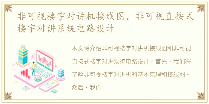 非可视楼宇对讲机接线图，非可视直按式楼宇对讲系统电路设计