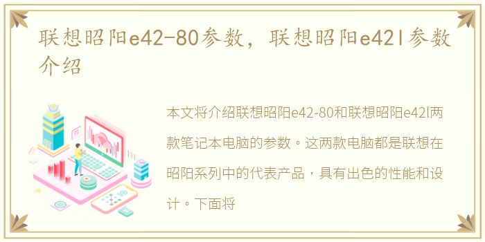 联想昭阳e42-80参数，联想昭阳e42l参数介绍